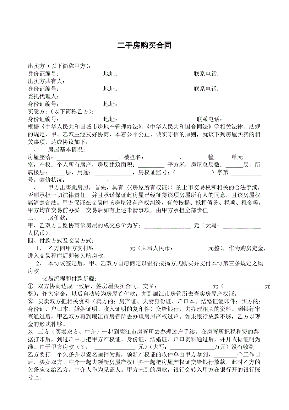 二手房屋交易合同按揭样_第1页