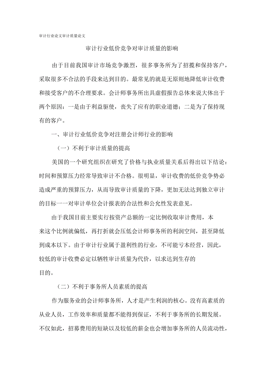 审计行业论文审计质量论文_第1页