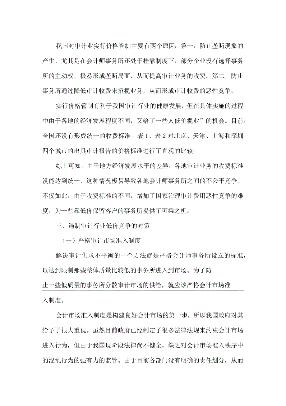 审计行业论文审计质量论文_第4页