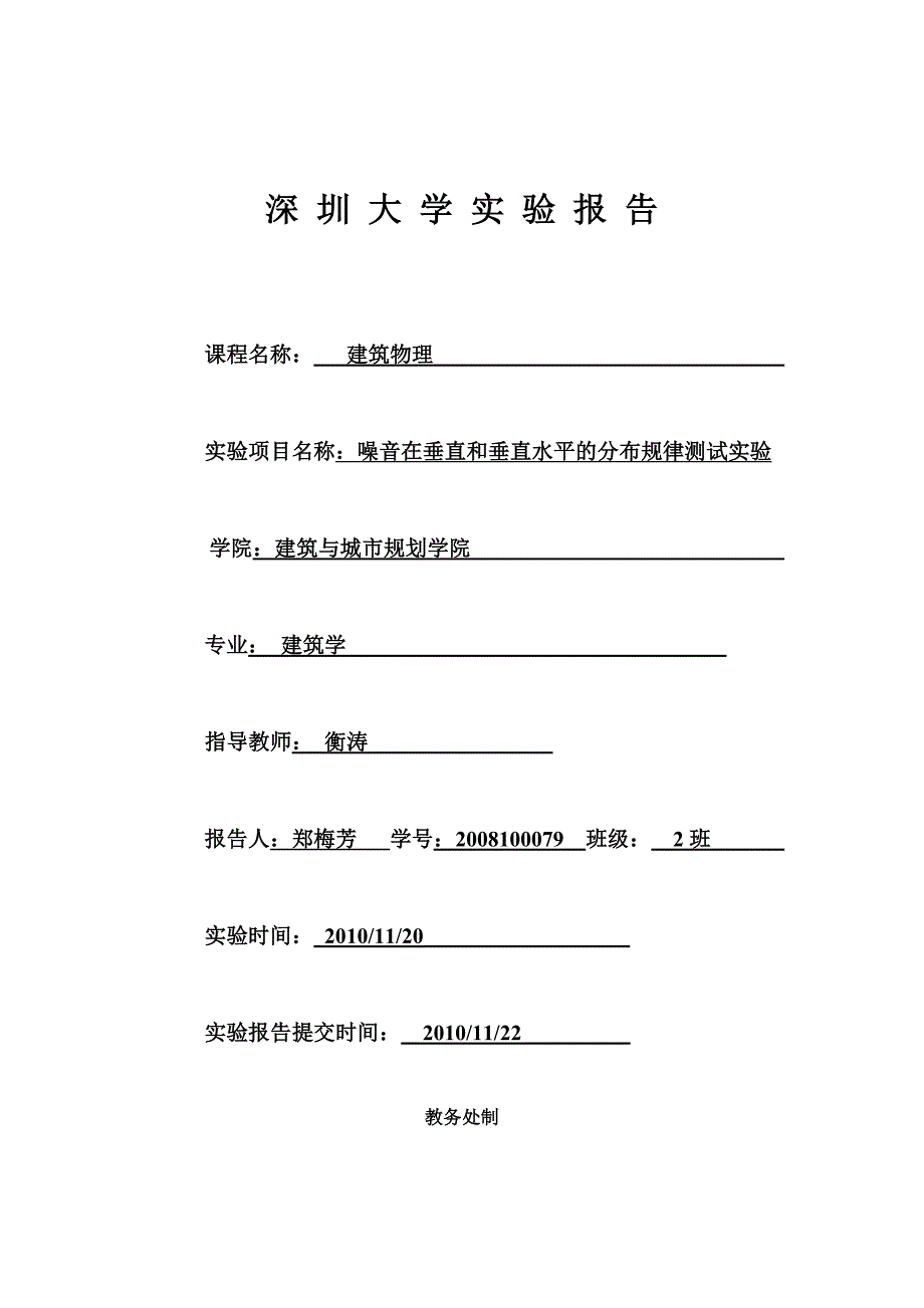 噪音在水平和垂直方向的分布规律测试实验.doc_第1页