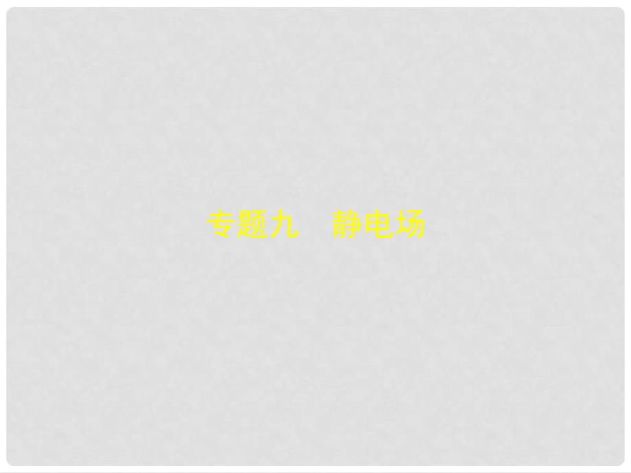 高考物理总复习 必考部分 专题九 静电场习题课件_第1页