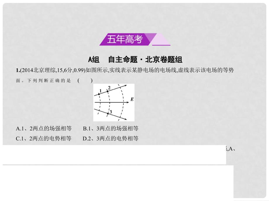 高考物理总复习 必考部分 专题九 静电场习题课件_第2页