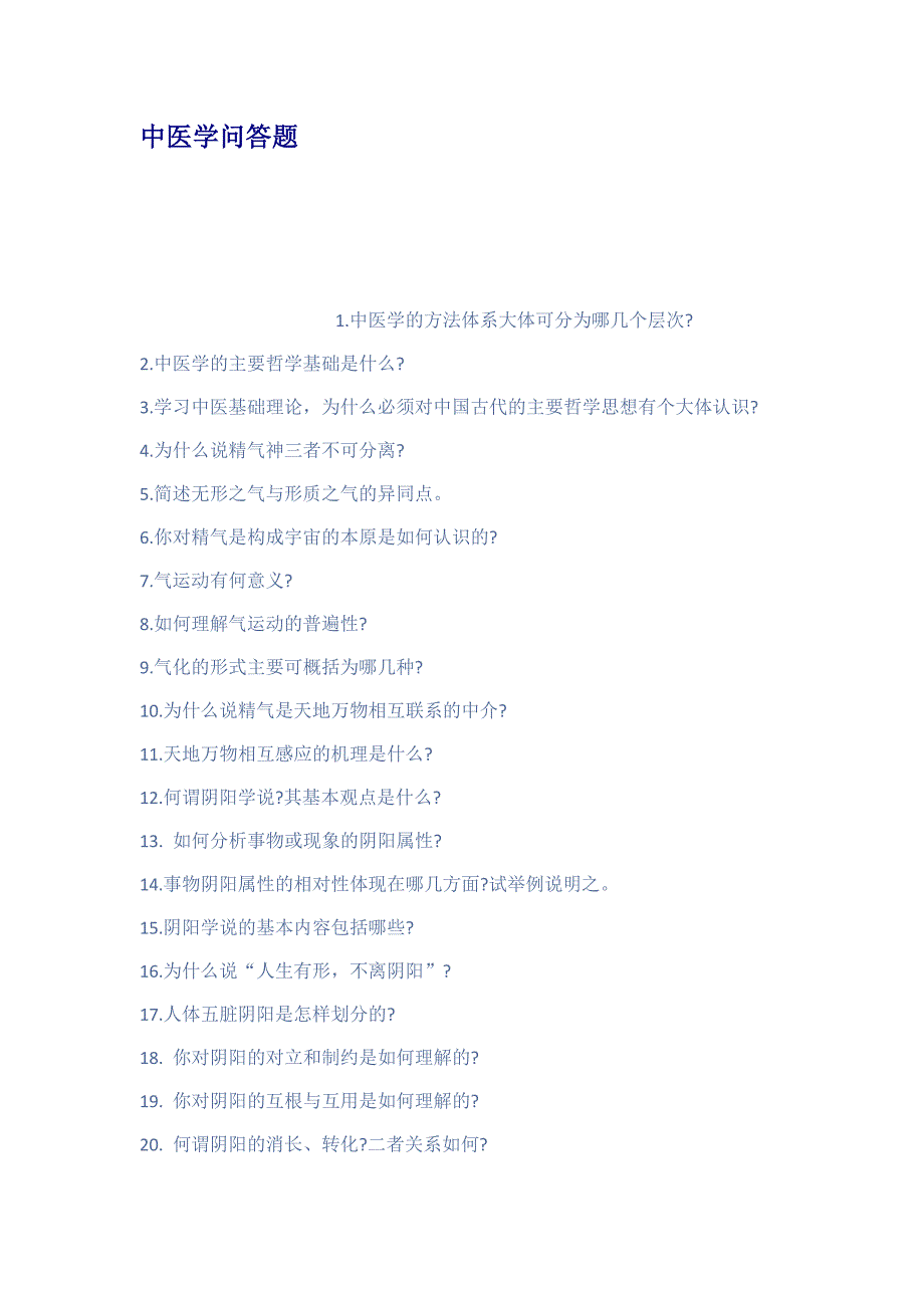 中医学问答题(共31页)_第1页