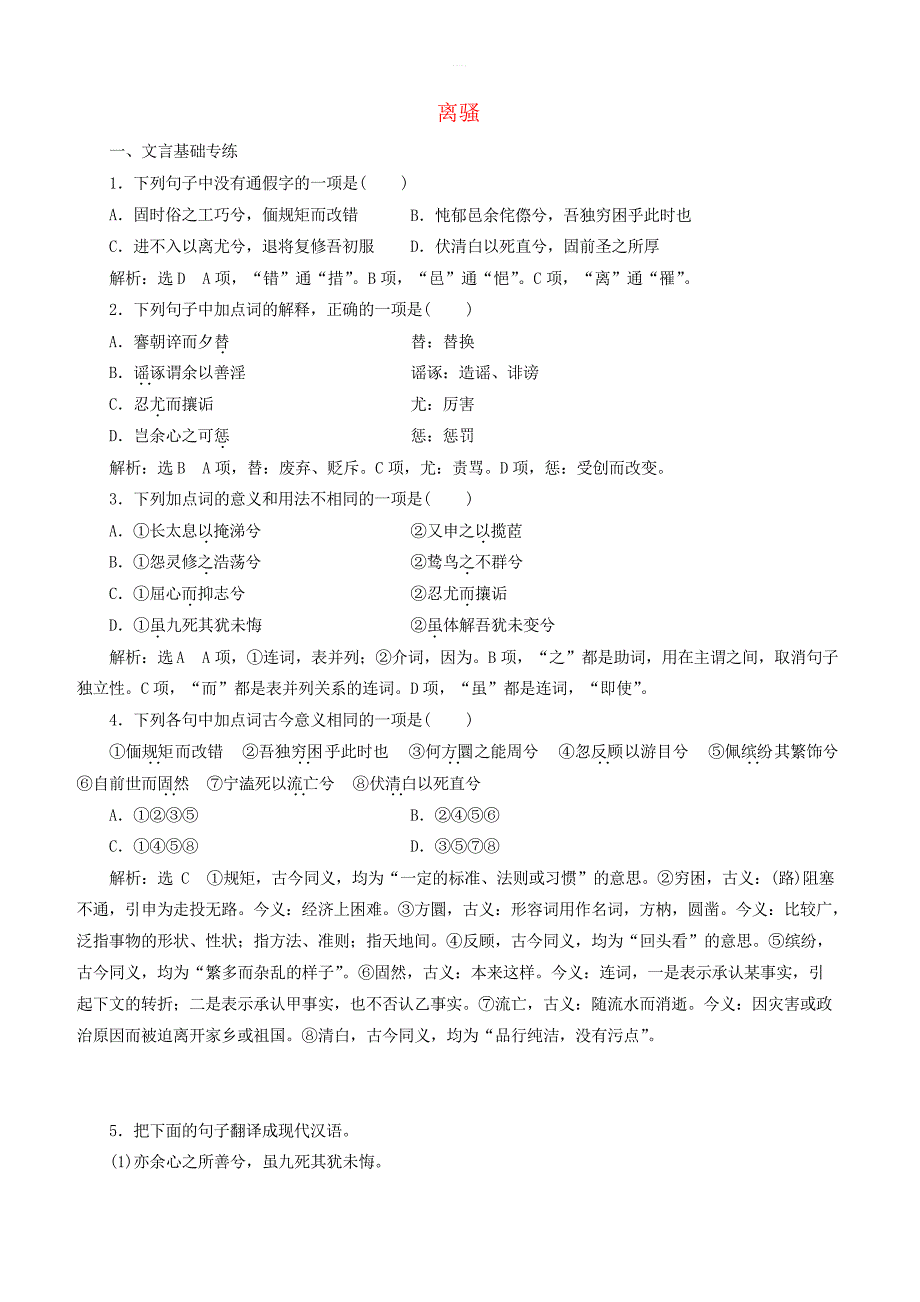 2019年高中语文课时跟踪检测五离骚含解析新人教必修2_第1页