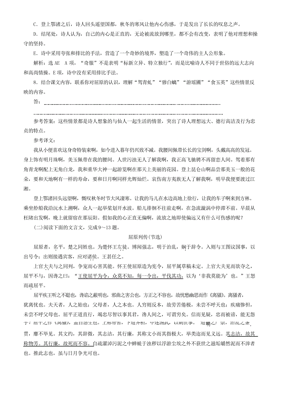 2019年高中语文课时跟踪检测五离骚含解析新人教必修2_第3页