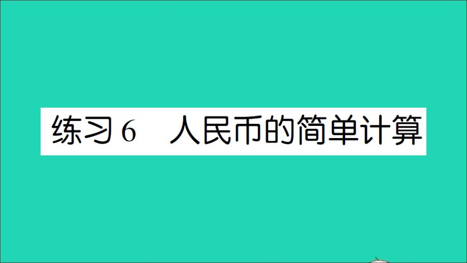 二年级数学上册二购物练习6人民币的简单计算作业名师课件北师大版_第1页