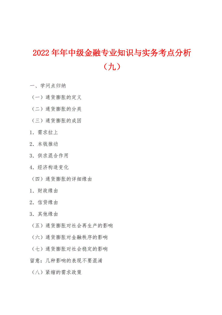 2022年中级金融专业知识与实务考点分析(九).docx_第1页