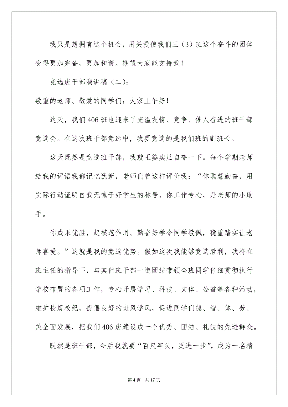 竞选班干部演讲稿范文九篇_第4页