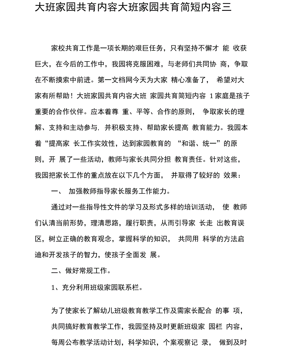 大班家园共育内容大班家园共育简短内容三篇_第1页