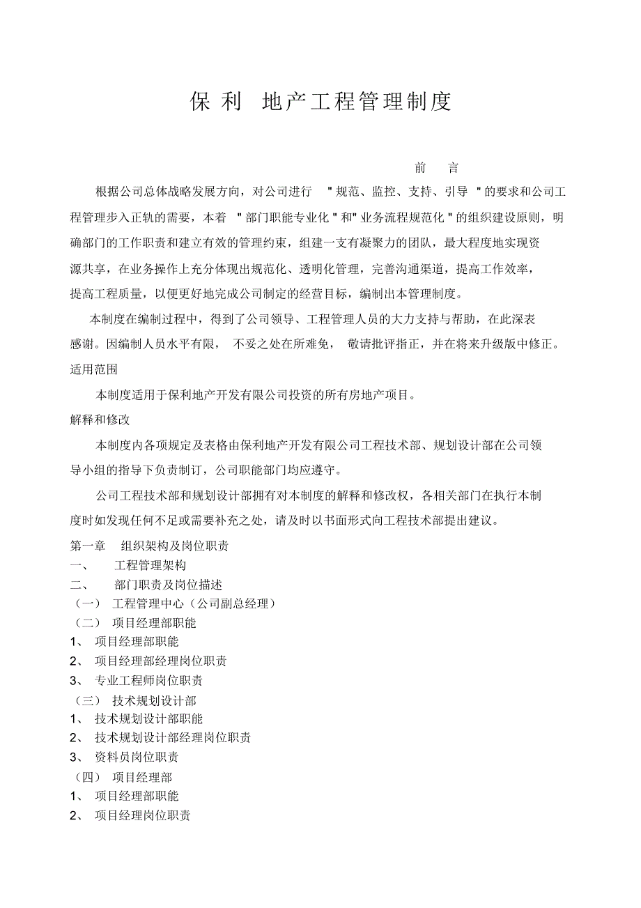 保利地产工程管理制度_第1页