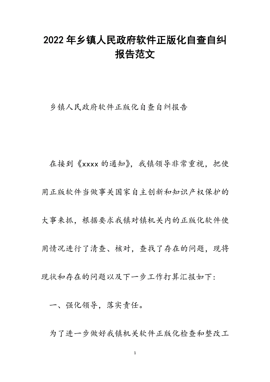 乡镇人民政府软件正版化自查自纠报告.docx_第1页