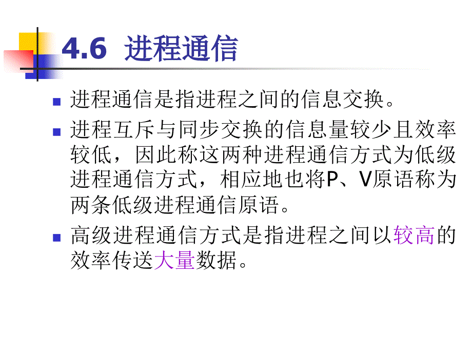 第4章 进程同步与通信2_第1页