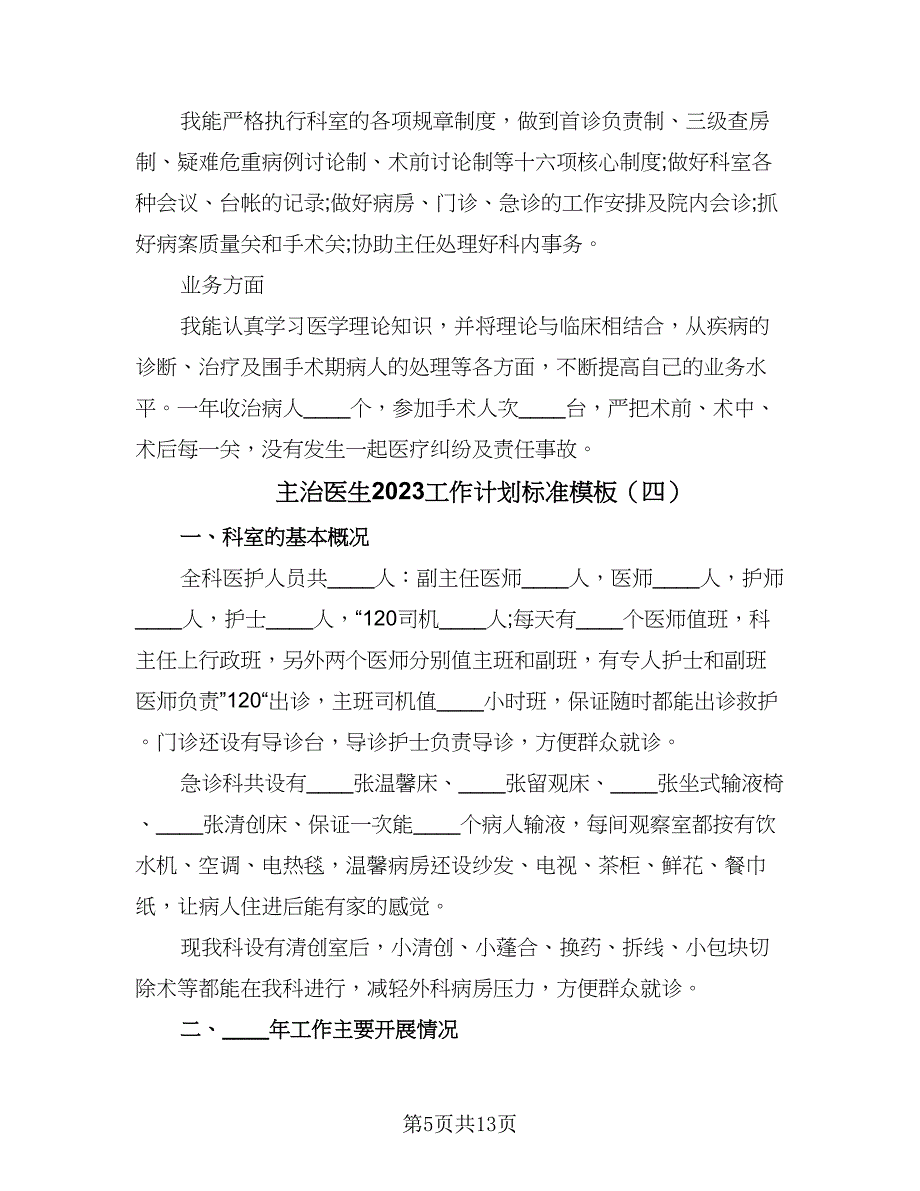 主治医生2023工作计划标准模板（8篇）_第5页