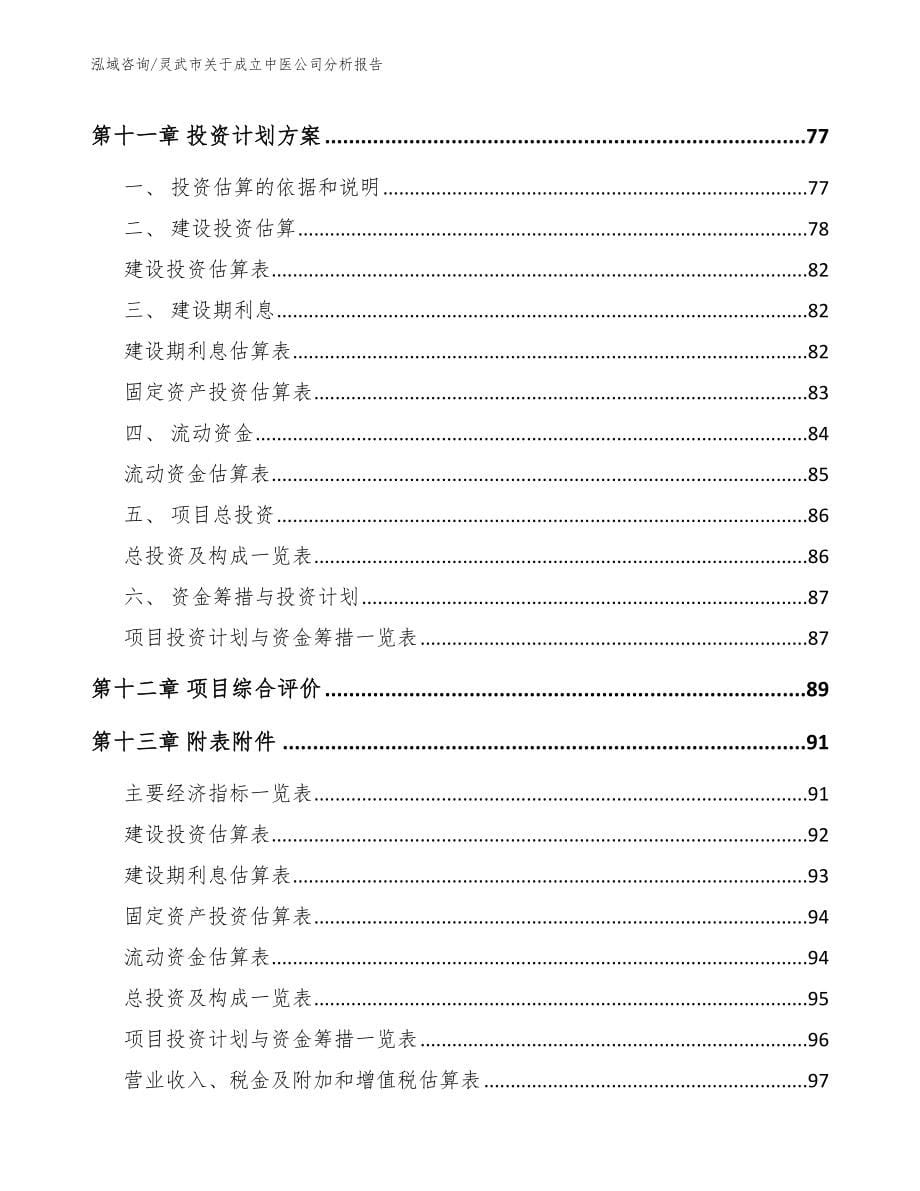 灵武市关于成立中医公司分析报告_范文_第5页