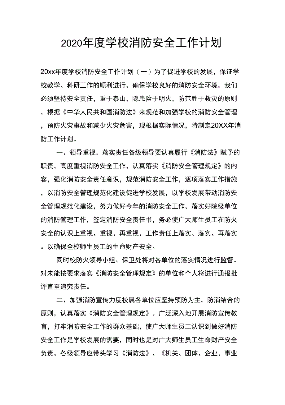 2020年度学校消防安全工作计划_第1页