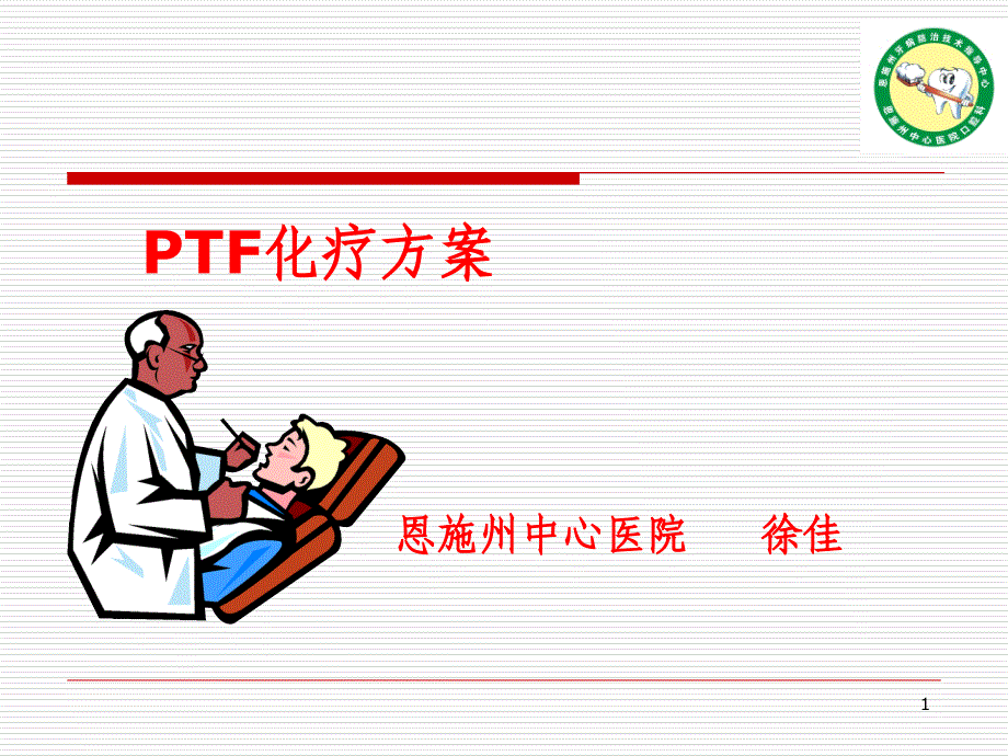 F化疗方案演示PPT_第1页