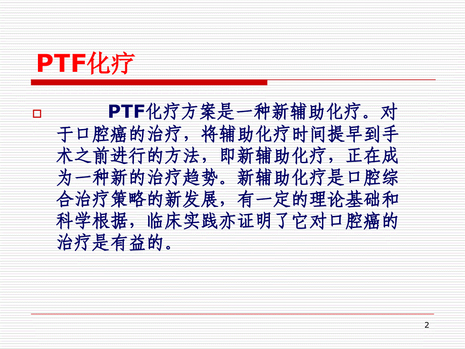 F化疗方案演示PPT_第2页