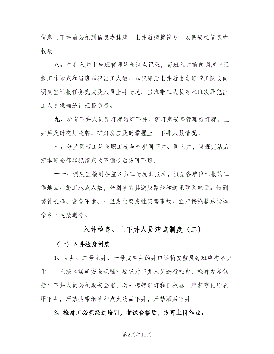 入井检身、上下井人员清点制度（4篇）_第2页