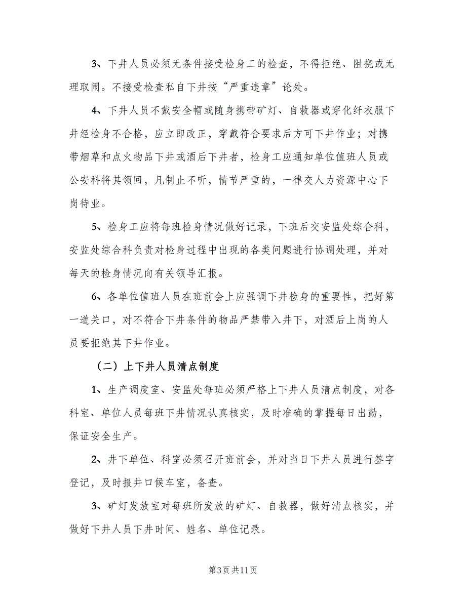 入井检身、上下井人员清点制度（4篇）_第3页