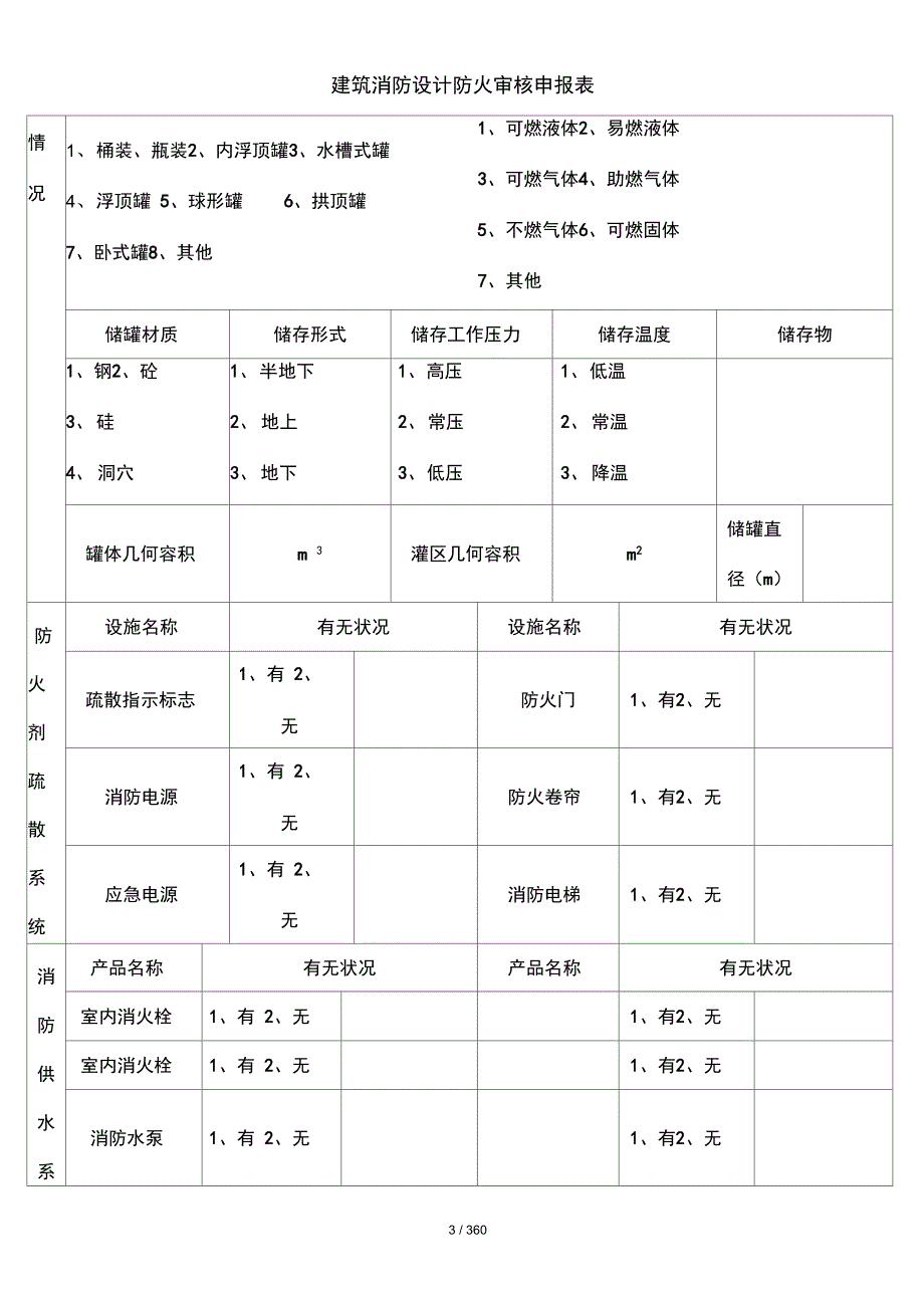 建筑消防设计防火审核申报表_第4页