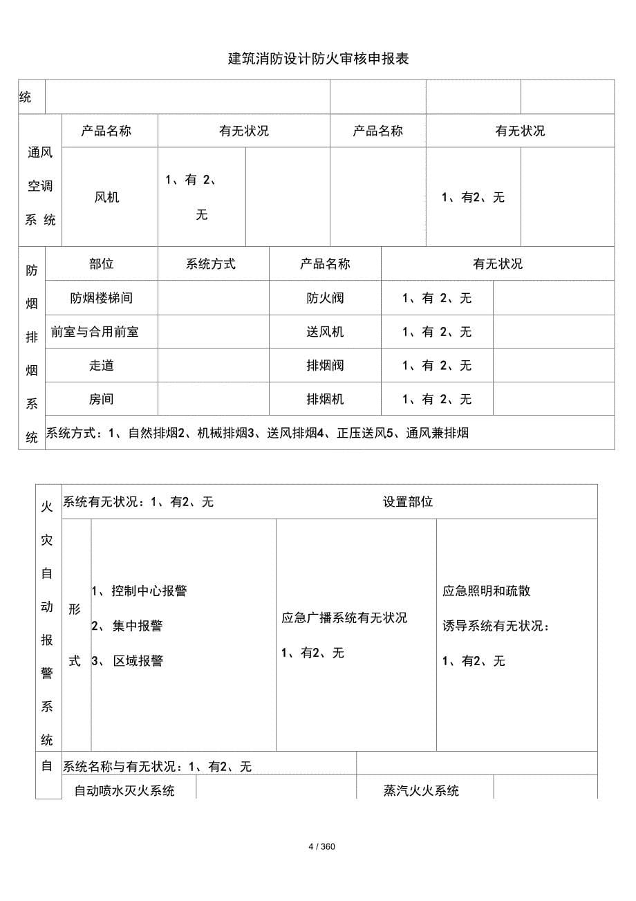 建筑消防设计防火审核申报表_第5页