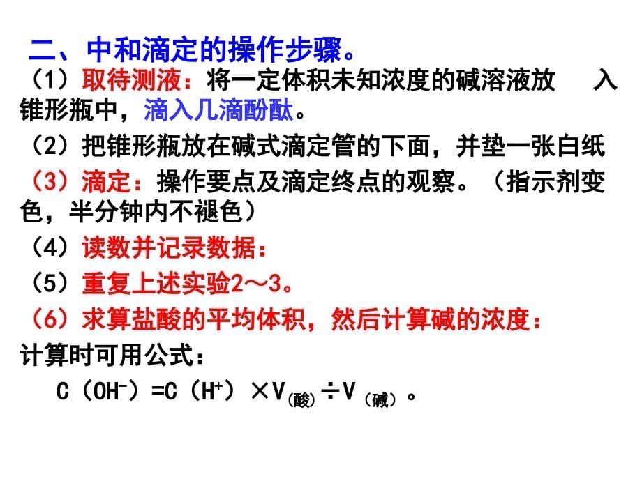 第二节 定量实验(酸碱滴定、中和热的测定)_第5页