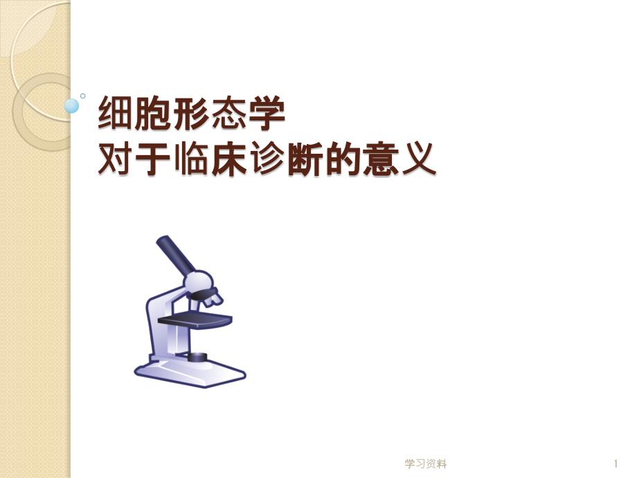 细胞形态学对于临床诊断的意义#学习资料_第1页