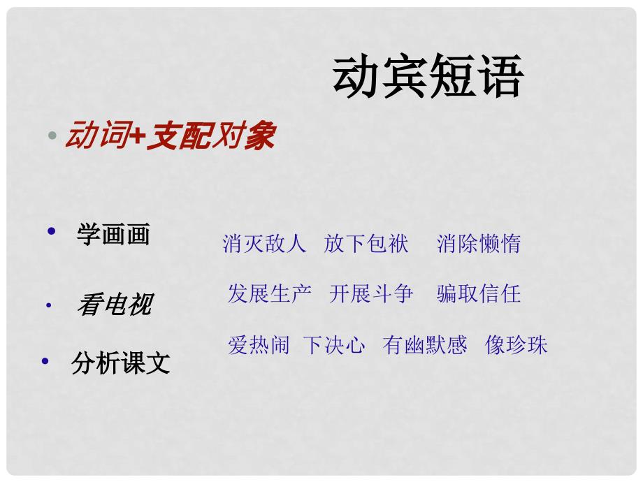 江苏省无锡市八年级语文下册 短语结构类型课件 苏教版_第4页