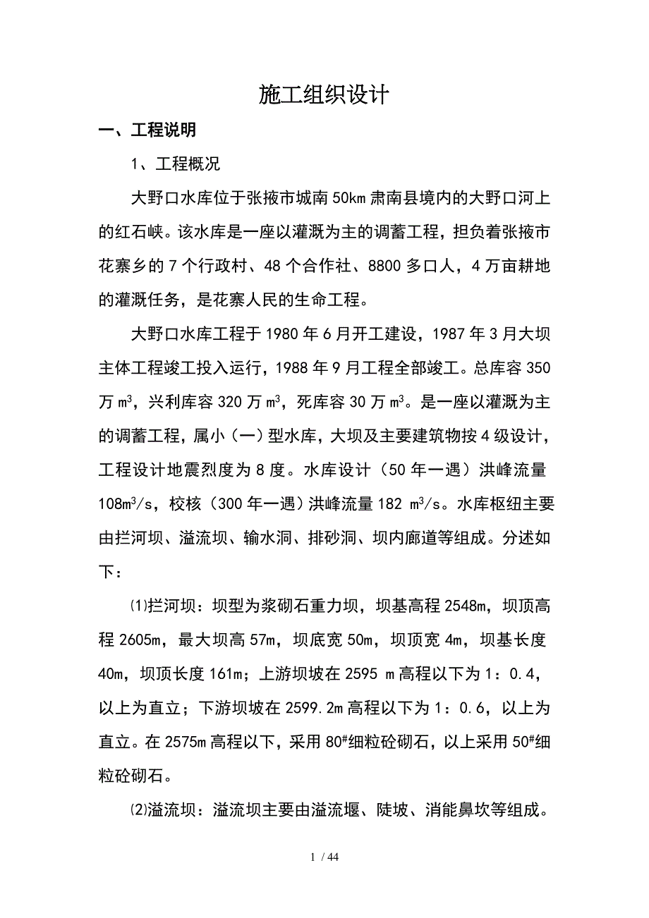 张掖大野口水库除险加固施工组织设计_第1页