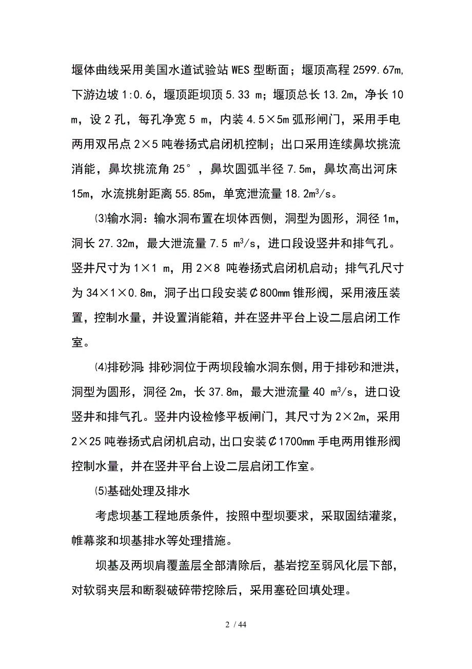 张掖大野口水库除险加固施工组织设计_第2页