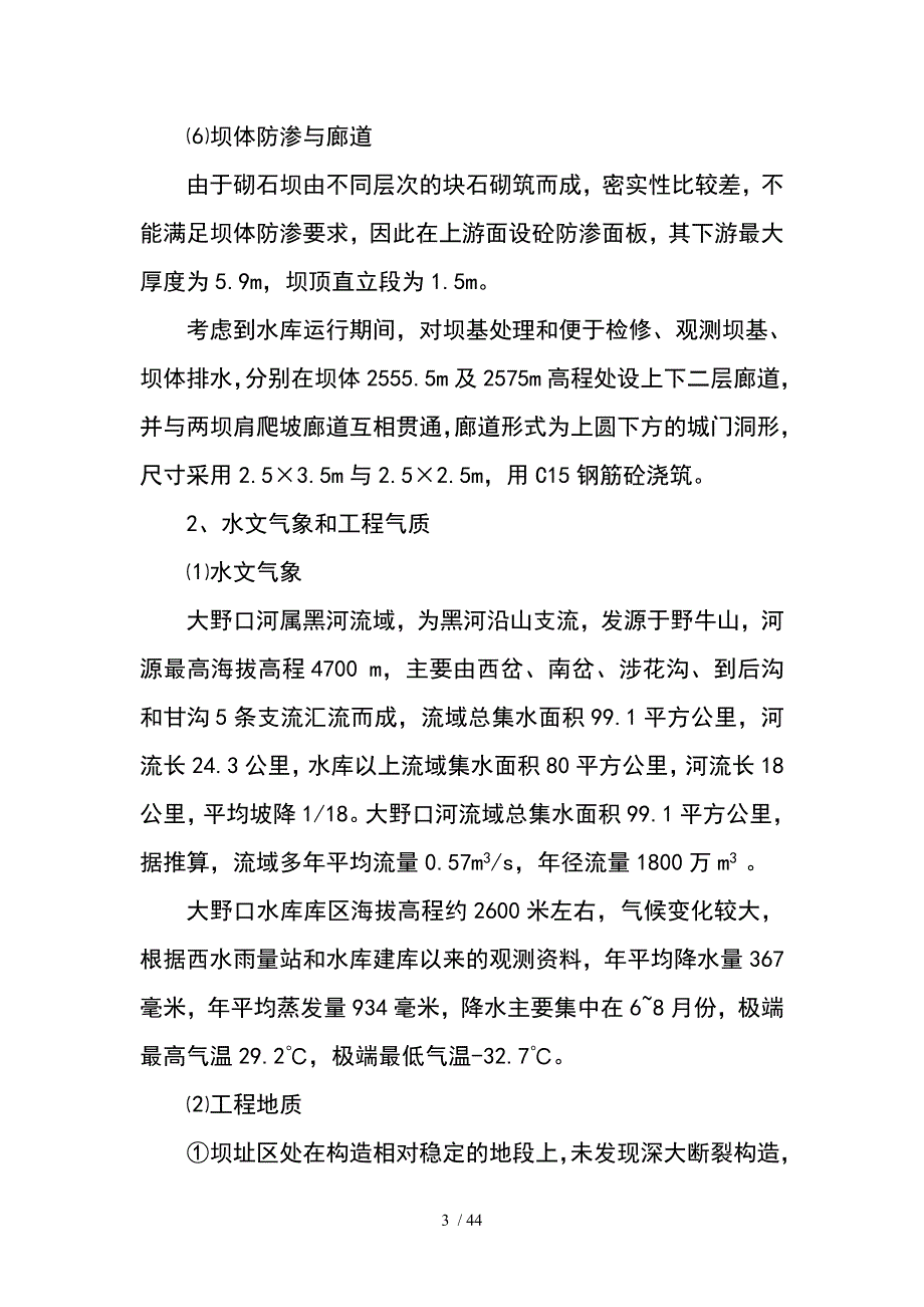 张掖大野口水库除险加固施工组织设计_第3页