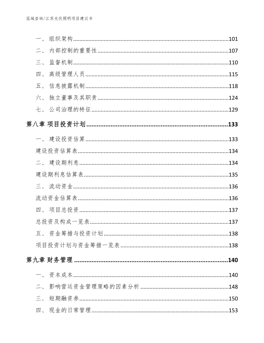 江苏光伏照明项目建议书_第4页