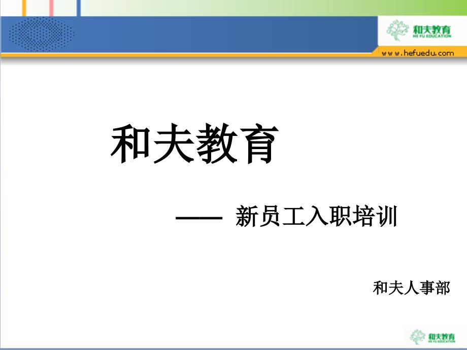 规章制度篇和夫教育未修改_第1页