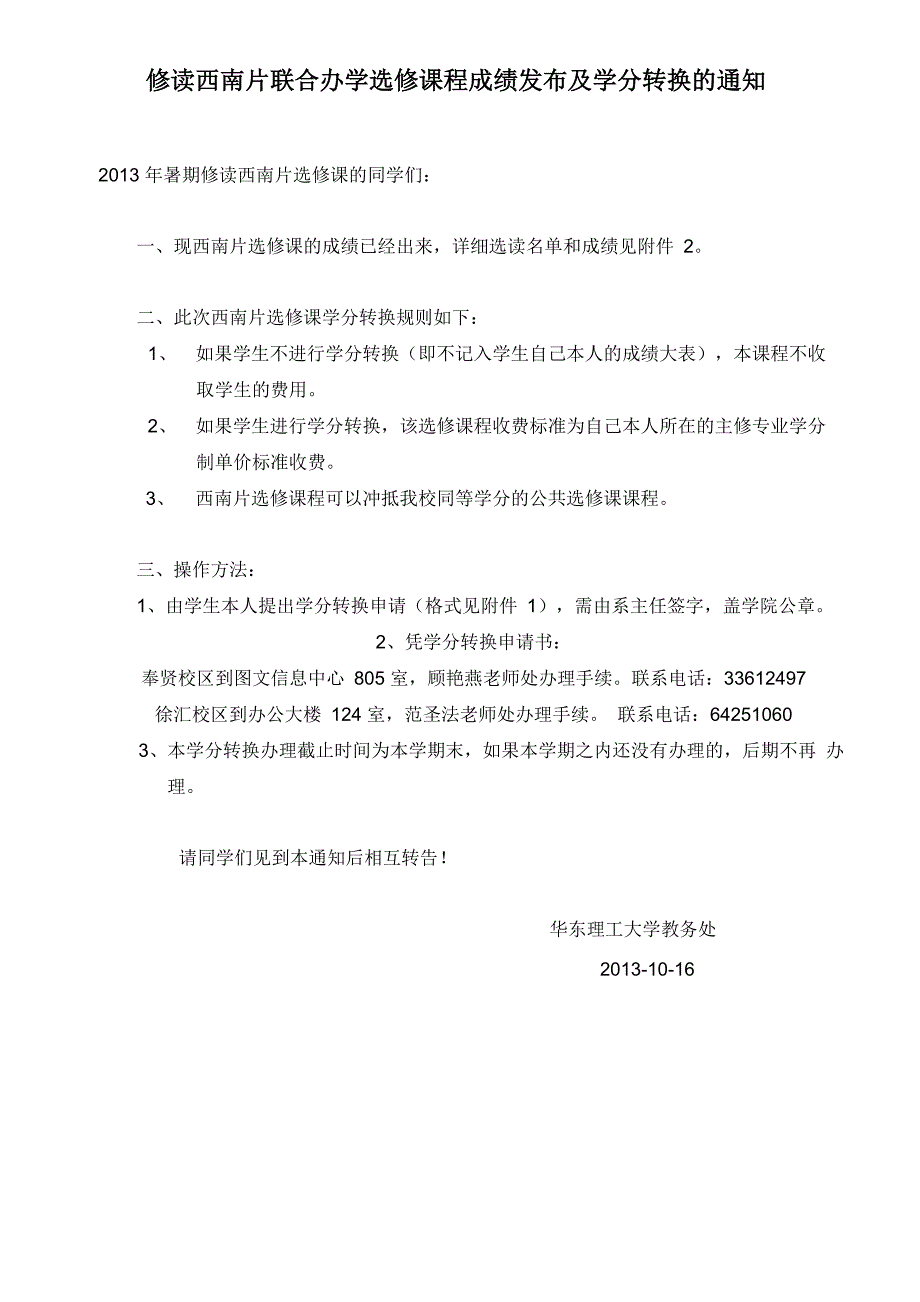 华东理工大学学生选读西南片跨校选修课成绩及学分转换流程_第1页