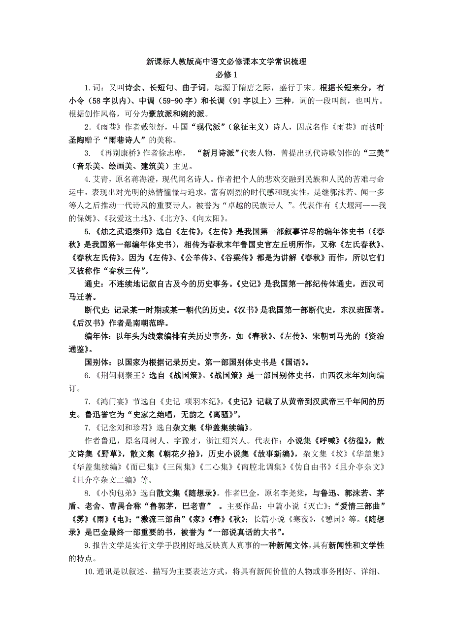 高一语文必修一二文学常识文言文知识点梳理_第1页