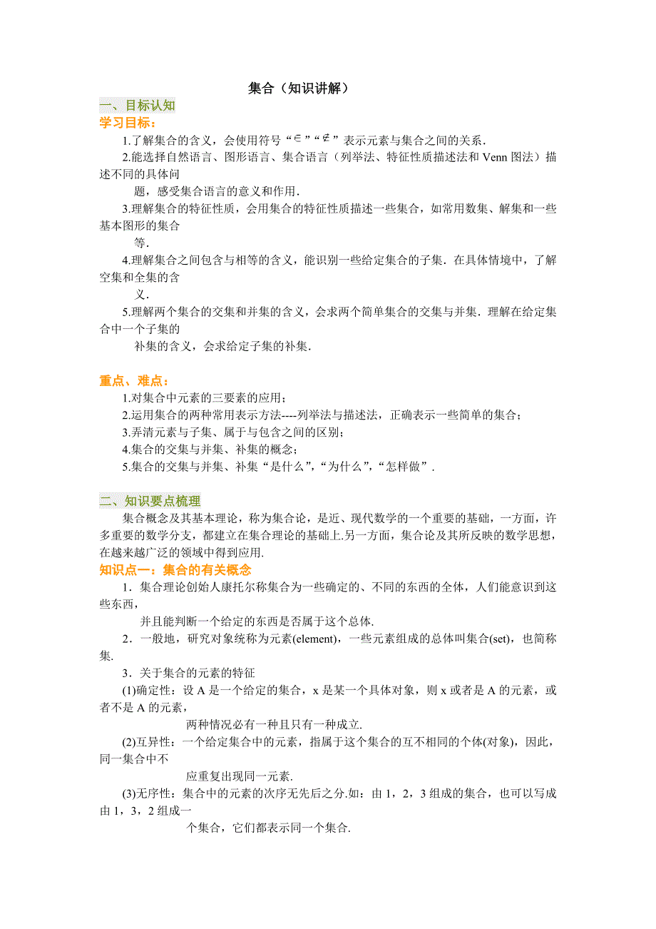 高一数学上册人教新课标A版集合教案_第1页