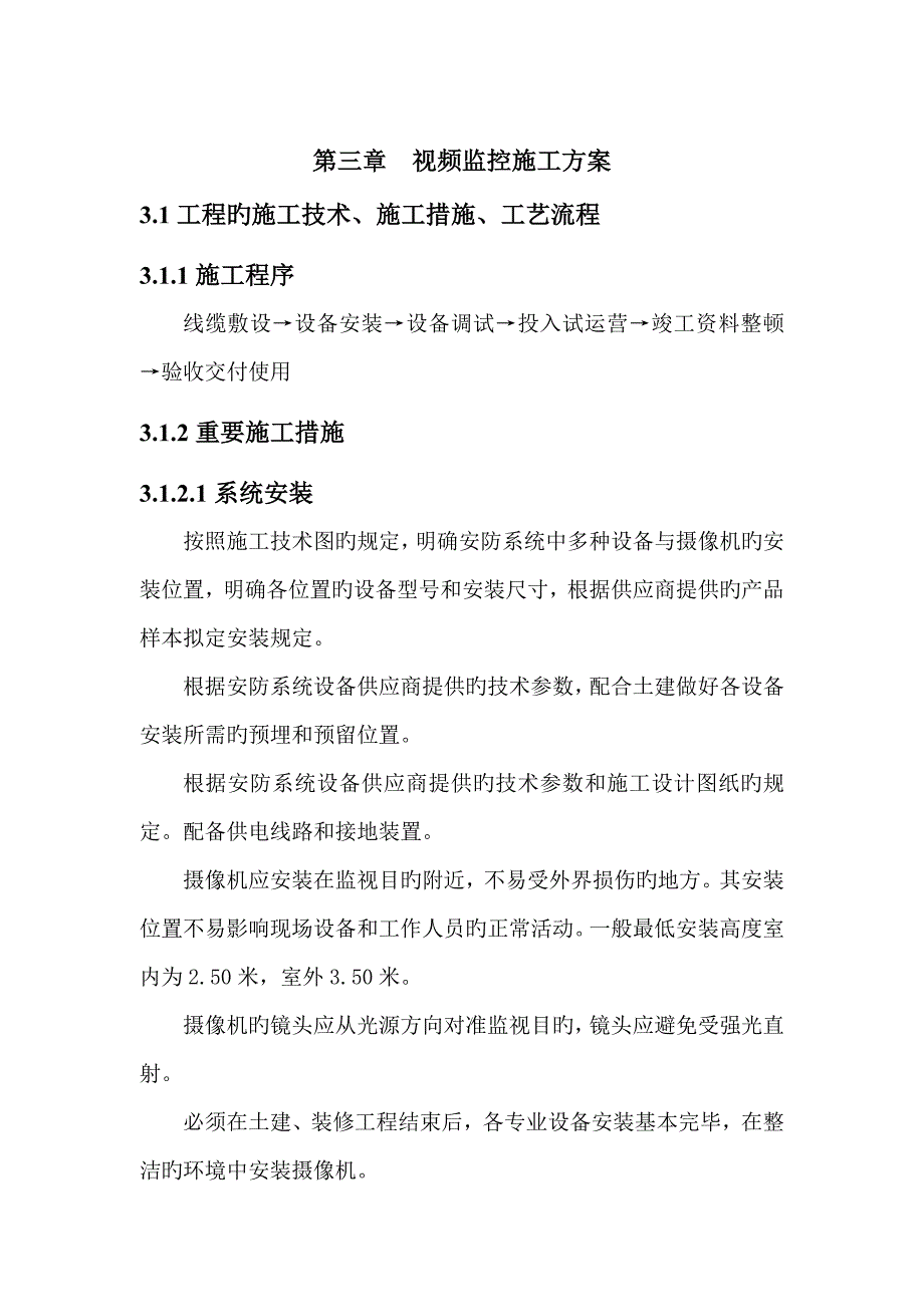 视频监控系统施工方案样本_第4页