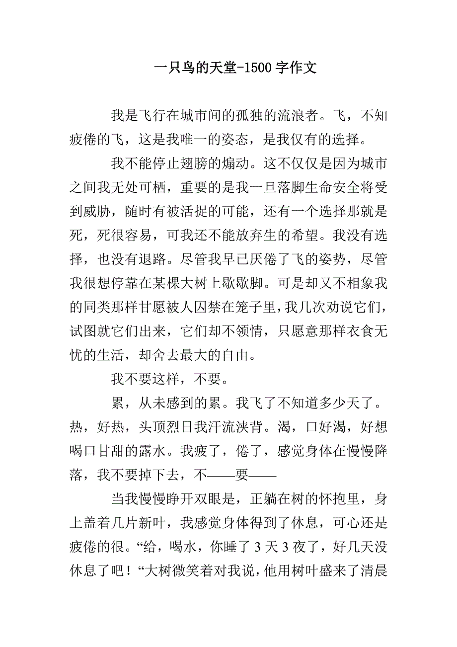 一只鸟的天堂-1500字作文_第1页