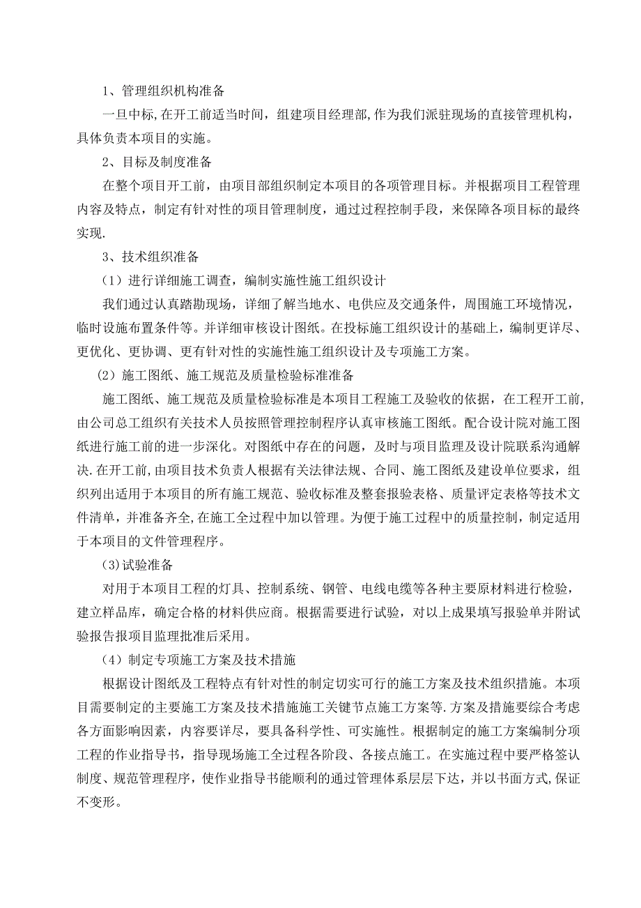 泛光照明施工组织设计【建筑施工资料】.doc_第2页