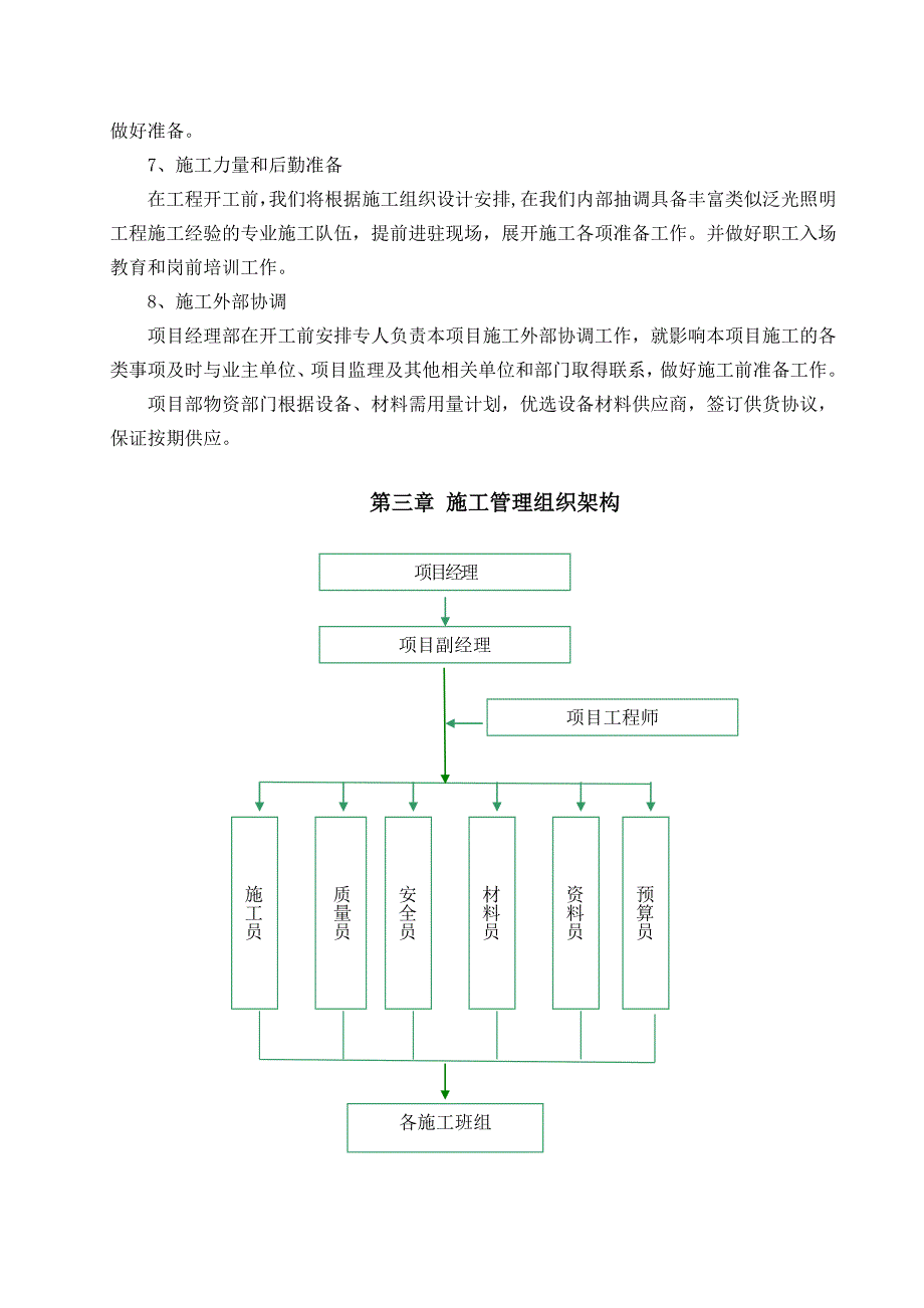 泛光照明施工组织设计【建筑施工资料】.doc_第4页