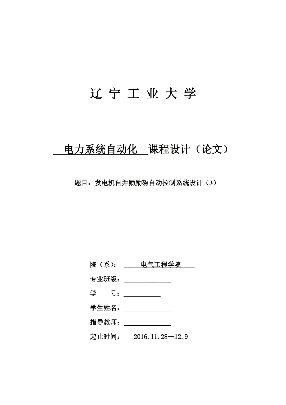 发电机自并励励磁自动控制系统设计全文.doc_第1页