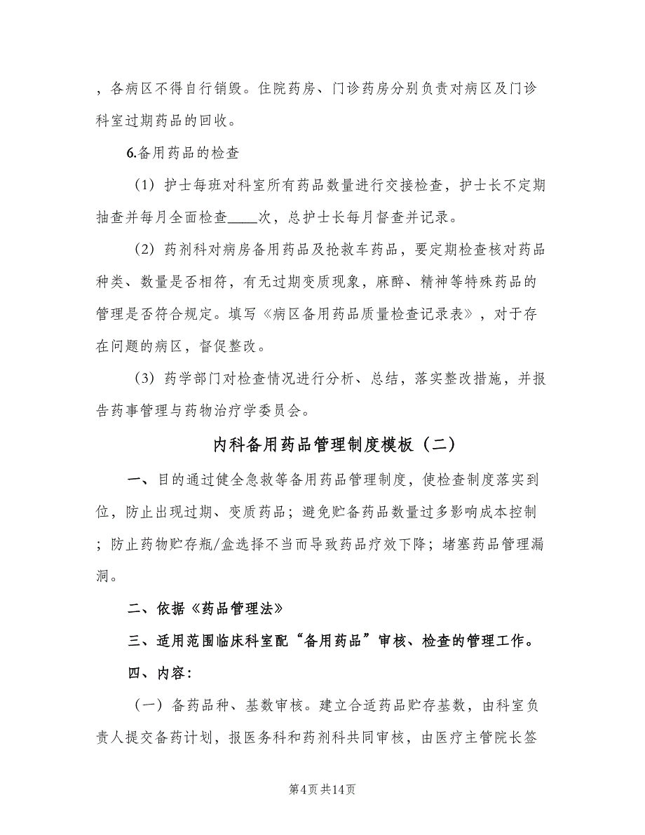 内科备用药品管理制度模板（4篇）.doc_第4页