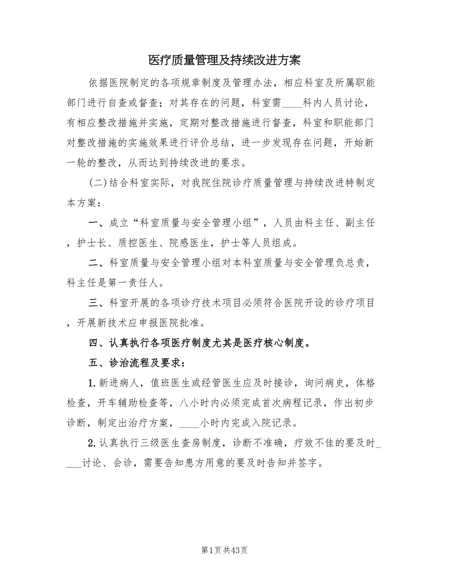 医疗质量管理及持续改进方案（三篇）_第1页