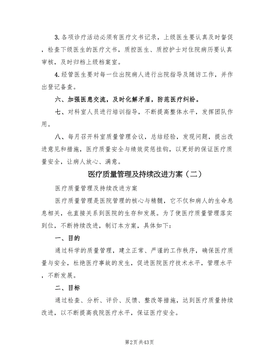 医疗质量管理及持续改进方案（三篇）_第2页