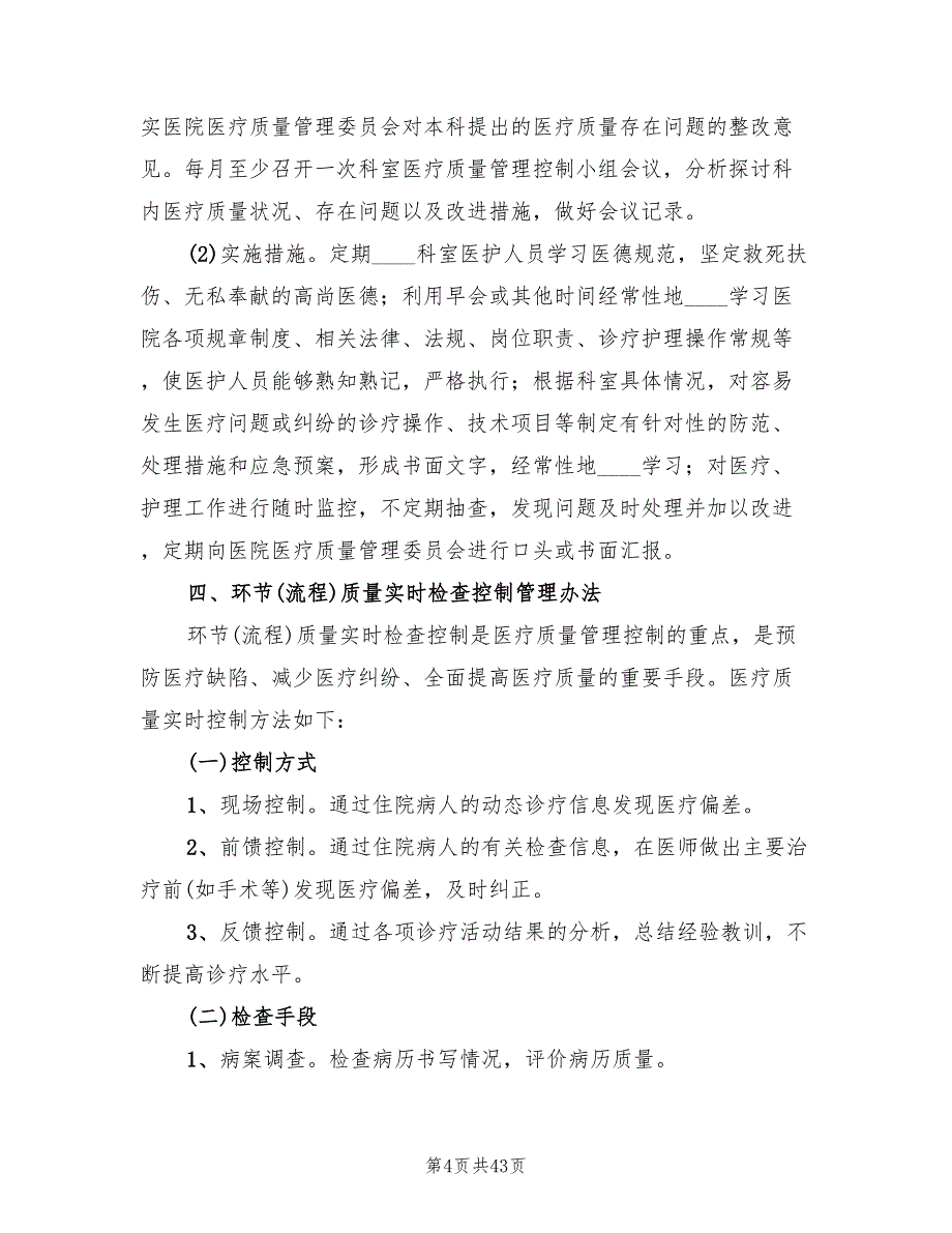 医疗质量管理及持续改进方案（三篇）_第4页