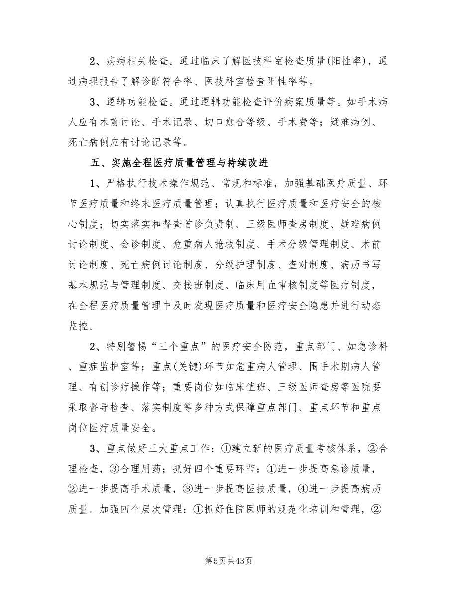 医疗质量管理及持续改进方案（三篇）_第5页