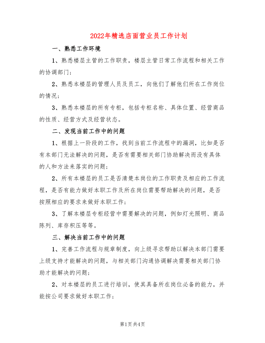 2022年精选店面营业员工作计划_第1页