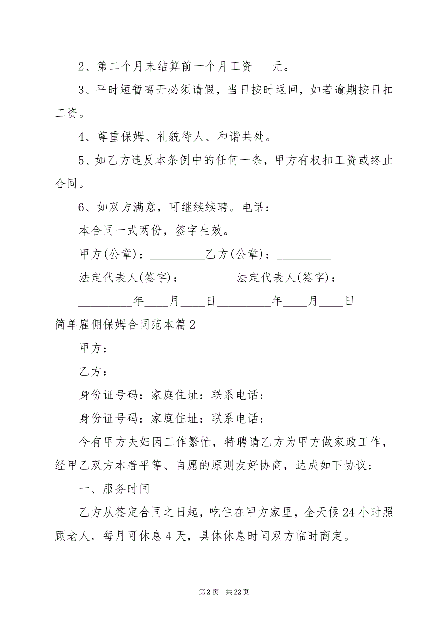 2024年简单雇佣保姆合同范本_第2页