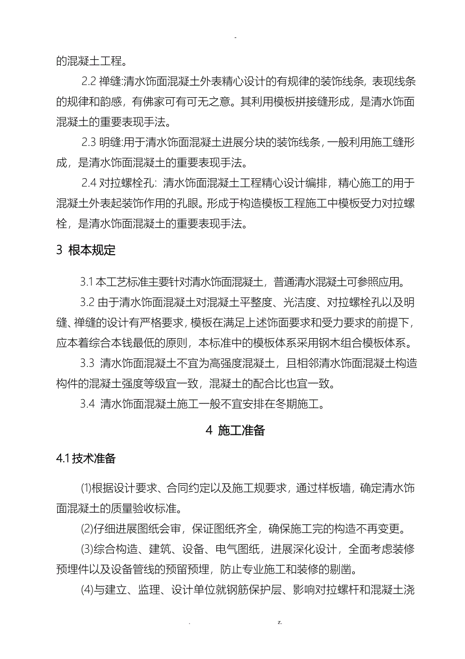 清水混凝土建筑施工工艺设计标准_第4页