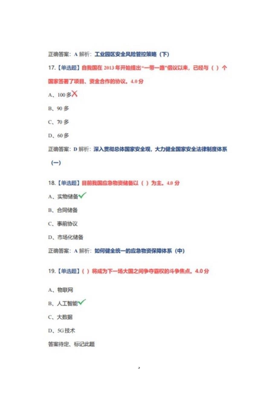 2022年安徽省公需课《坚持总体国家安全观》题库20220428更100分_第5页